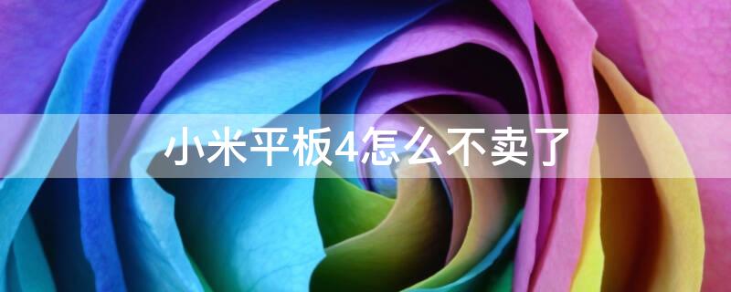 小米平板4怎么不卖了 小米平板4不生产了吗