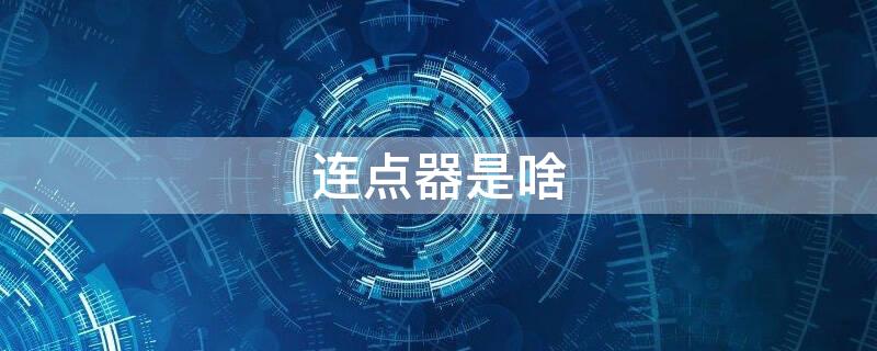 连点器是啥（连点器是干什么用的）