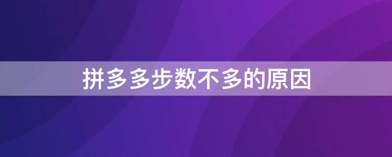 拼多多步数不多的原因 拼多多步数一直不动该怎么办