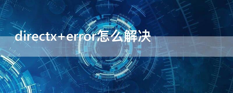 directx error怎么解决