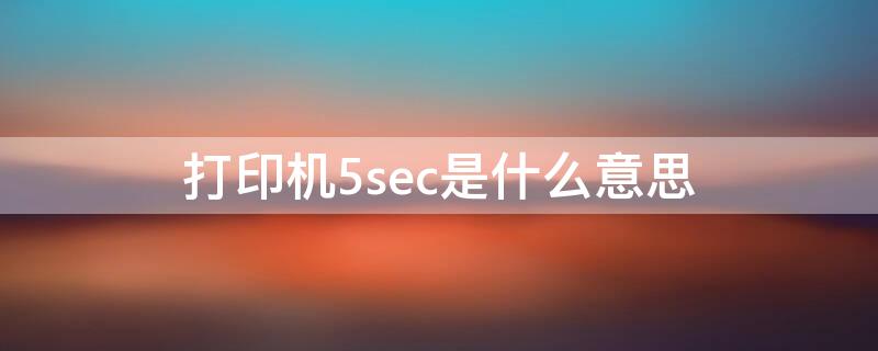 打印机5sec是什么意思 打印机出现5e是什么意思