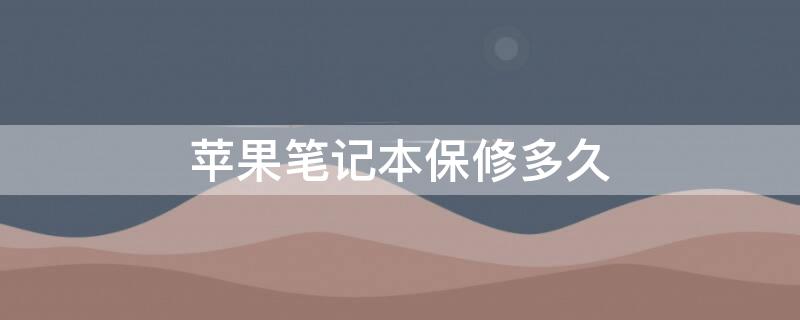 iPhone笔记本保修多久 苹果笔记本保修多久保修期