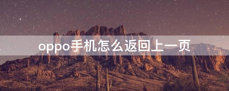 oppo手机怎么返回上一页（oppo手机怎样返回前一页）