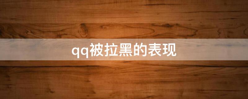 qq被拉黑的表现 qq被拉黑的表现是什么样