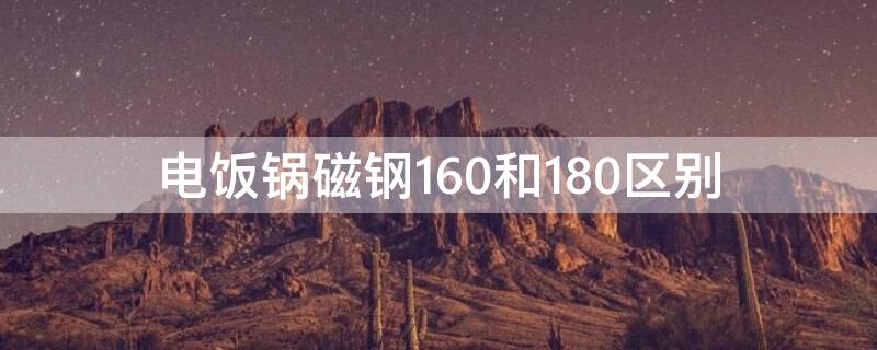 电饭锅磁钢160和180区别（电饭锅磁钢各型号参数）