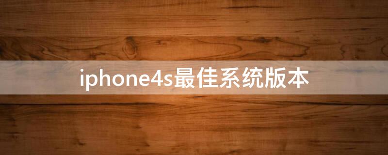 iPhone4s最佳系统版本 iphone4s最高版本