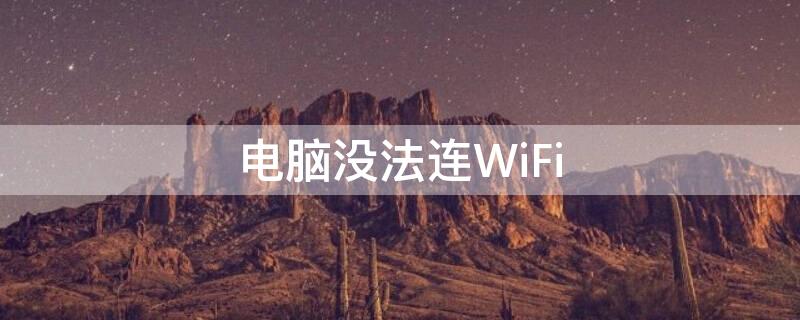 电脑没法连WiFi（电脑没法连wifi可以用什么配件）