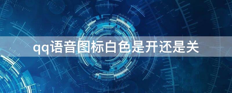 qq语音图标白色是开还是关 qq的语音条是红色的怎么回事