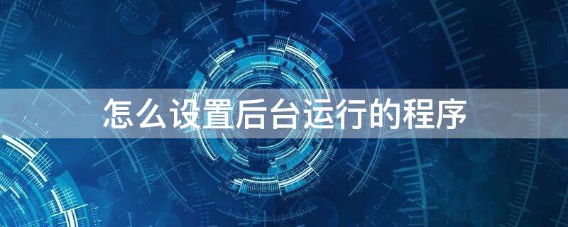 怎么设置后台运行的程序