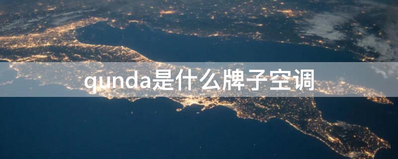 qunda是什么牌子空调 q-divine是什么牌子空调