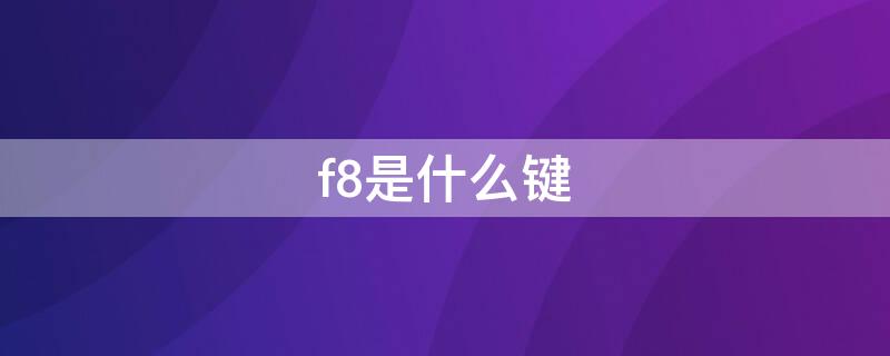 f8是什么键 f8是哪个键?