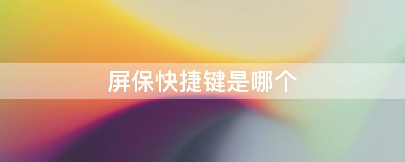 屏保快捷键是哪个（屏保快捷键ctrl加什么）