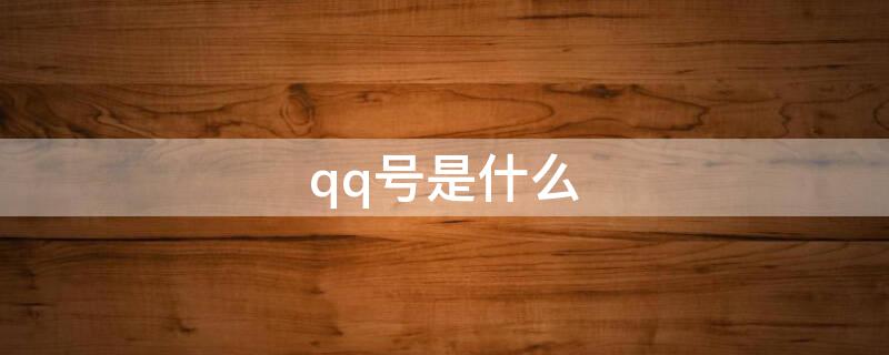 qq号是什么 QQ号是什么意思