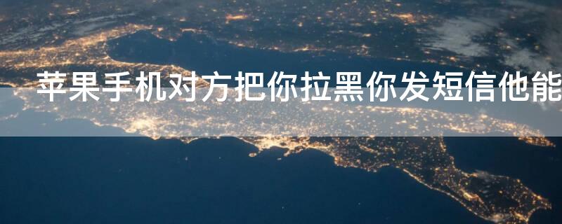 iPhone手机对方把你拉黑你发短信他能看到吗