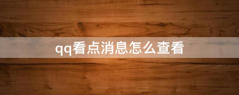 qq看点消息怎么查看（qq看点的消息怎么看）