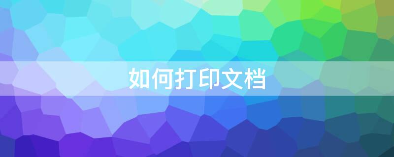 如何打印文档 如何打印文档里的内容