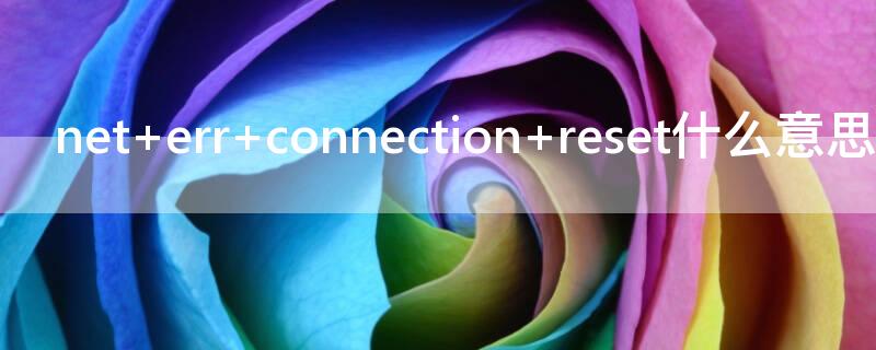 net err connection reset什么意思