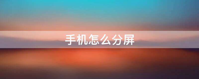 手机怎么分屏 手机怎么分屏一半一半vivo