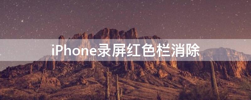 iPhone录屏红色栏消除（iphone录屏红色栏消除app）