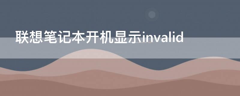 联想笔记本开机显示invalid 联想笔记本开机显示0271real