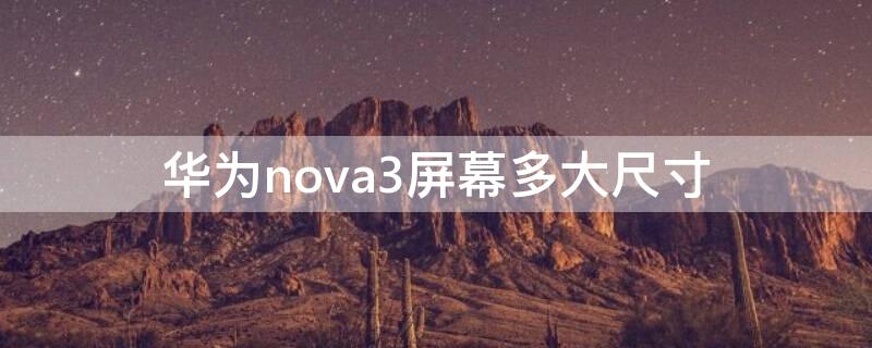 华为nova3屏幕多大尺寸 华为nova3屏幕尺寸是多少