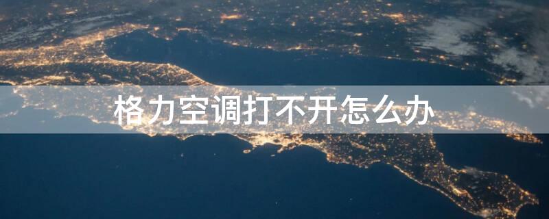 格力空调打不开怎么办（格力空调打不开怎么办?摇空器有问题）