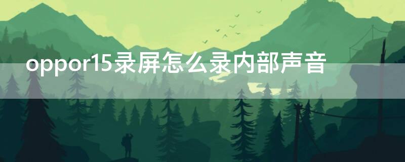 Vivos7录屏怎么录内部声音 vivos7录制屏幕怎么录制内部声音