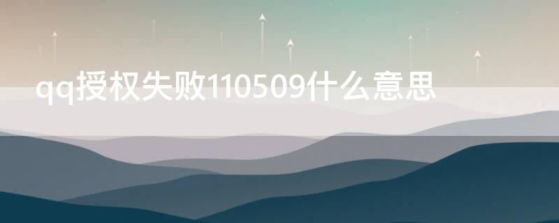 qq授权失败110509什么意思 qq授权失败是什么意思
