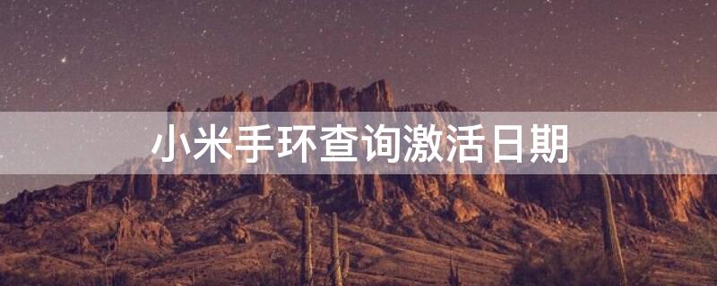 小米手环查询激活日期 小米保修查询入口