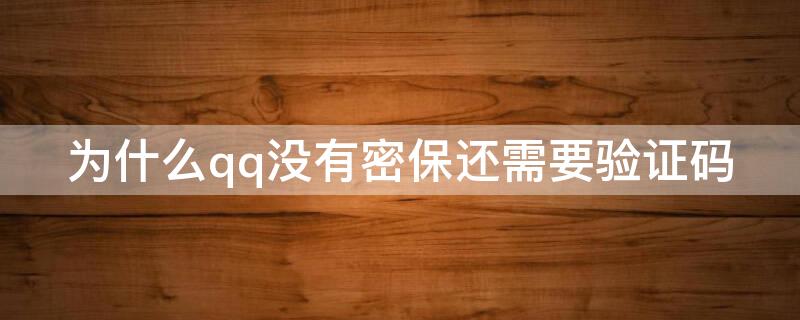 为什么qq没有密保还需要验证码 qq没有密保问题