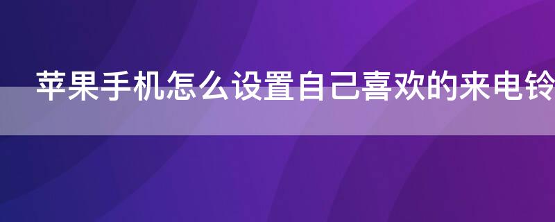 iPhone手机怎么设置自己喜欢的来电铃声