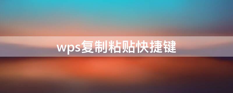 wps复制粘贴快捷键（WPS复制粘贴快捷键显示再上面）