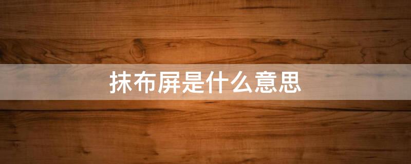 抹布屏是什么意思（抹布屏是什么意思,伤眼吗）