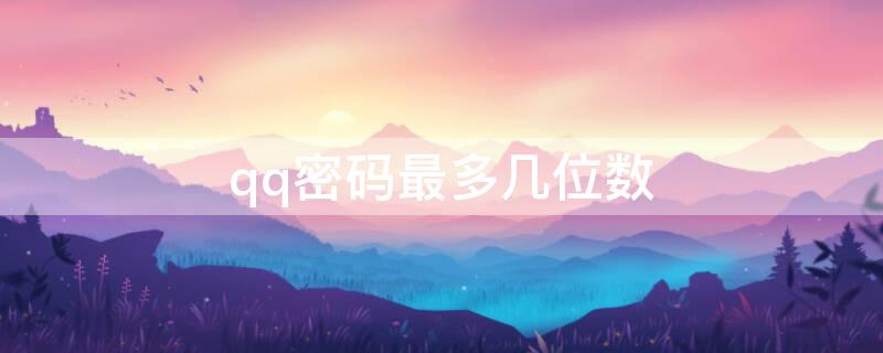qq密码最多几位数（qq密码最多几位数字）