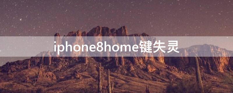 iPhone8home键失灵 iphone8home键失灵怎么截图