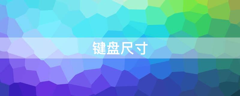 键盘尺寸 键盘尺寸一般多大