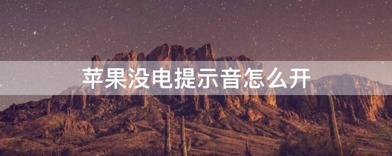 iPhone没电提示音怎么开 iphone没电提示音怎么开启