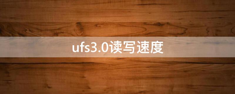 ufs3.0读写速度 ufs3.0读写速度是多少