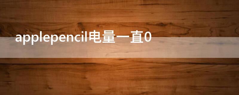applepencil电量一直0 applepencil电量一直是99%