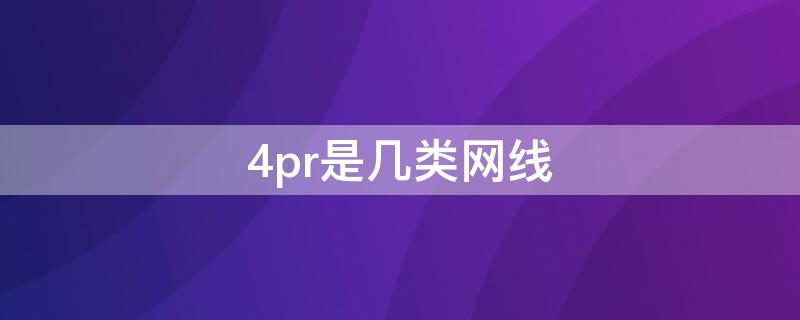 4pr是几类网线（4pairs是几类网线）