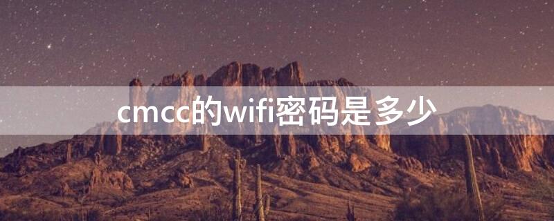 cmcc的wifi密码是多少（破wifi密码百分百成功软件）