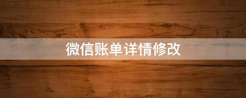微信账单详情修改 微信账单详情修改器