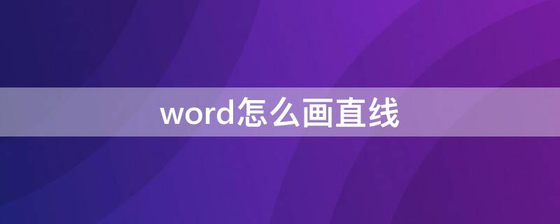 word怎么画直线 Word怎么画直线图