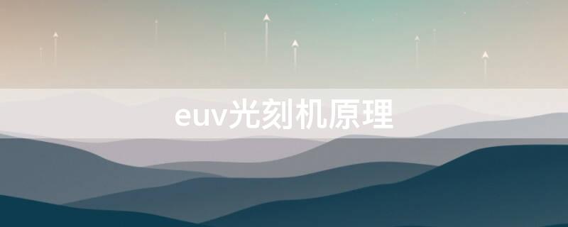 euv光刻机原理 euv光刻机的工作原理