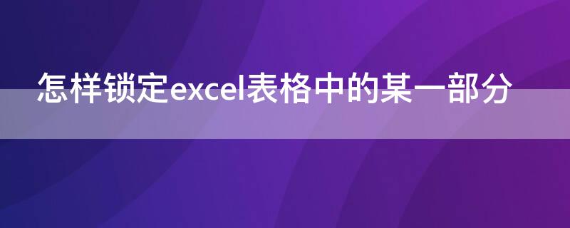 怎样锁定excel表格中的某一部分