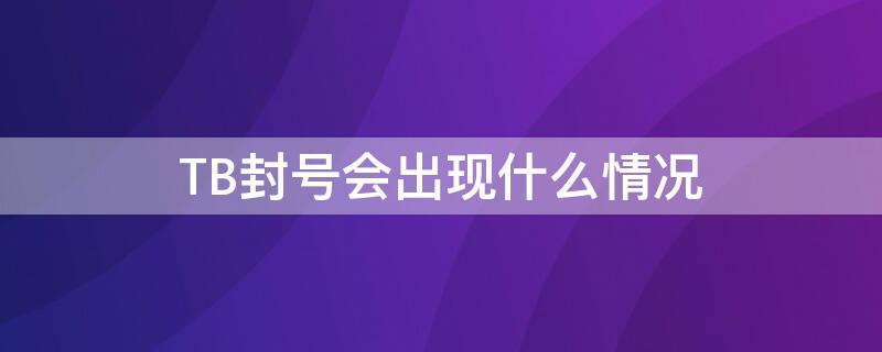 TB封号会出现什么情况 淘宝封号了有危险吗?