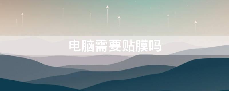 电脑需要贴膜吗 苹果笔记本电脑需要贴膜吗