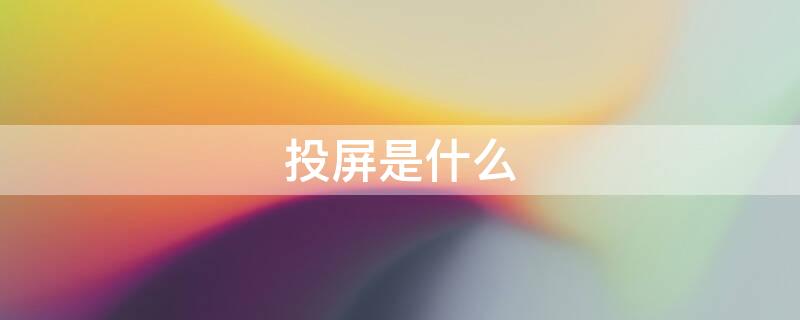投屏是什么 四路投屏是什么