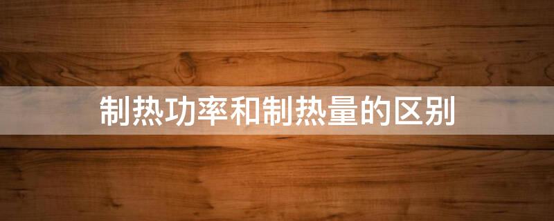 制热功率和制热量的区别 制热量5000w一小时几度电