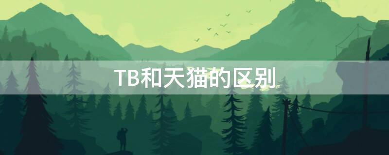 TB和天猫的区别 淘宝 天猫区别